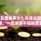 贷款五厘是多少？从含义到利息计算，一文讲清不同场景算法