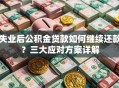 失业后公积金贷款如何继续还款？三大应对方案详解