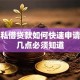 东莞私借贷款如何快速申请？这几点必须知道