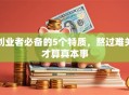 创业者必备的5个特质，熬过难关才算真本事