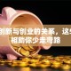 搞懂创新与创业的关系，这5个真相助你少走弯路