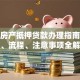唐山房产抵押贷款办理指南：条件、流程、注意事项全解析