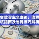 深圳贷款买车全攻略：流程、避坑指南及省钱技巧解析