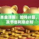 贷款本金详解：如何计算、还款及节省利息必知