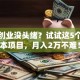 县城创业没头绪？试试这5个低成本项目，月入2万不难！