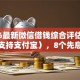 2026最新微信借钱综合评估没通过（支持支付宝），8个先息后本贷款平台无私分享