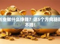 创业做什么挣钱？这5个方向稳赚不赔！