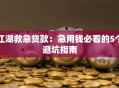 江湖救急贷款：急用钱必看的5个避坑指南