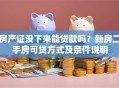 房产证没下来能贷款吗？新房二手房可贷方式及条件说明