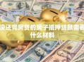 没还完房贷的房子抵押贷款需要什么材料