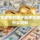 没还完房贷的房子抵押贷款需要什么材料