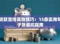 贷款宣传高效技巧：15条实用句子及避坑指南