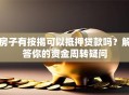 房子有按揭可以抵押贷款吗？解答你的资金周转疑问