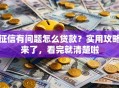 征信有问题怎么贷款？实用攻略来了，看完就清楚啦