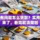 征信有问题怎么贷款？实用攻略来了，看完就清楚啦