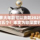网贷多大年龄可以贷款2025年点评这五个！本文为您深度归类！
