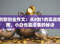创新创业作文：从0到1的实战指南，小白也能逆袭的秘诀