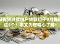 没有贷过款白户贷款口子9月推选这5个!本文为您精心了解! 没有贷过款白户贷款口子9月推选这5个!本文为您精心了解!