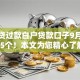 没有贷过款白户贷款口子9月推选这5个！本文为您精心了解！
