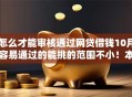 怎么才能审核通过网贷借钱10月容易通过的能挑的范围不小！本文为您详细归档这5个借钱口子！