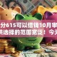 芝麻分615可以借钱10月审核快的可供选择的范围宽泛！今天为您精心探寻​这5个贷款平台！