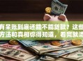 有呆账到底还能不能贷款？这些方法和真相你得知道，看完就清楚了