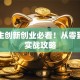 大学生创新创业必看！从零到一的实战攻略