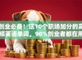 创业必备！这10个职场加分的高频英语单词，90%创业者都在用