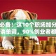 创业必备！这10个职场加分的高频英语单词，90%创业者都在用