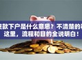 贷款下户是什么意思？不清楚的看这里，流程和目的全说明白！