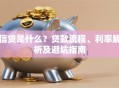 信贷是什么？贷款流程、利率解析及避坑指南
