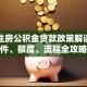 长春住房公积金贷款政策解读：条件、额度、流程全攻略