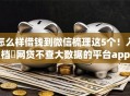 怎么样借钱到微信梳理这5个！入档​网贷不查大数据的平台app