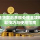 公积金贷款后余额处理全攻略：提取技巧与使用指南