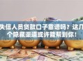 失信人员贷款口子靠谱吗？这几个隐藏渠道或许能帮到你！