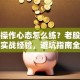 股票操作心态怎么练？老股民掏心窝实战经验，避坑指南全解析