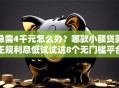 急需4千元怎么办？哪款小额贷款正规利息低试试这8个无门槛平台