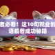 创业者必看！这10句就业创业标语藏着成功秘籍