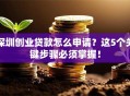 深圳创业贷款怎么申请？这5个关键步骤必须掌握！