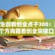大学生创新创业点子300：这10个方向藏着创业突破口！