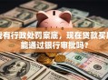我有行政处罚案底，现在贷款买房能通过银行审批吗？