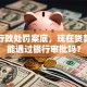 我有行政处罚案底，现在贷款买房能通过银行审批吗？