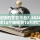 不看征信的贷款平台？2026最新测评10个轻松贷10万的口子