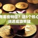 创业有哪些特征？这5个核心要素说透成功关键