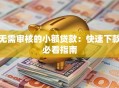 无需审核的小额贷款：快速下款必看指南