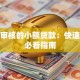 无需审核的小额贷款：快速下款必看指南