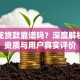 随便花贷款靠谱吗？深度解析平台资质与用户真实评价