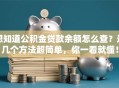 想知道公积金贷款余额怎么查？这几个方法超简单，你一看就懂！