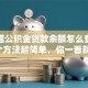 想知道公积金贷款余额怎么查？这几个方法超简单，你一看就懂！