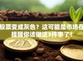 股票变成灰色？这可能是市场在提醒你该做这3件事了！